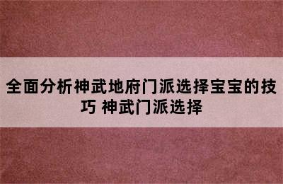 全面分析神武地府门派选择宝宝的技巧 神武门派选择